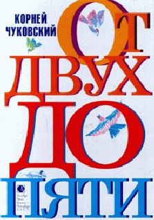 Корней Чуковский - От двух до пяти