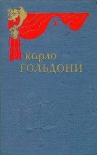 Карло Гольдони - Карло Гольдони. Комедии_Карло Гоцци. Сказки для театра_Витторио Альфьери. Трагедии