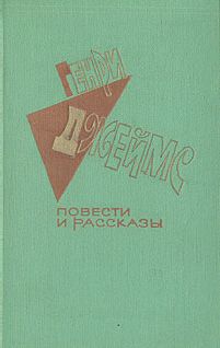 Генри Джеймс - Послы