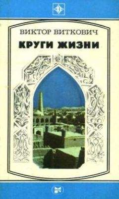 Виктор Корчной - Антишахматы. Записки злодея. Возвращение невозвращенца