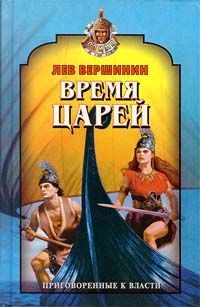 Лев Вершинин - Обреченные сражаться. Лихолетье Ойкумены