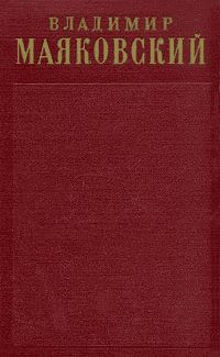 Владимир Маяковский - Том 1. Стихотворения (1912-1917)