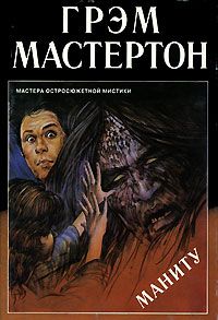 Грэхэм Мастертон - Джинн