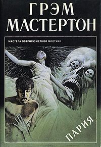 Грэхэм Мастертон - Маниту