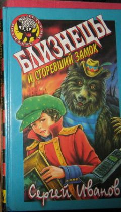 Сергей Иванов - Близнецы и Сгоревший Замок