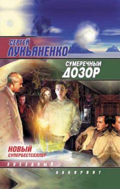 Сергей Лукьяненко - Ночной Дозор