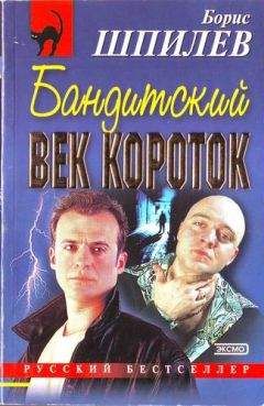 Борис Шпилев - Бандитский век короток