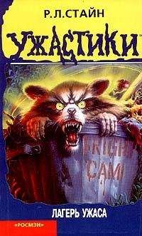 Р. Стайн - Кот кричит