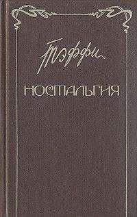 Надежда Тэффи - Том 3. Все о любви. Городок. Рысь