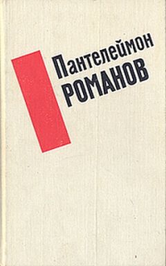 Пантелеймон Романов - Кучка разбойников