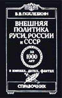 Вячеслав Молотов - ВНЕШНЯЯ ПОЛИТИКА ПРАВИТЕЛЬСТВА