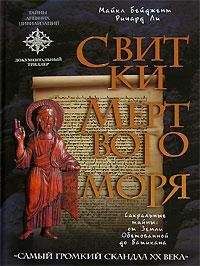 Майкл Бейджент - Священная загадка [=Святая Кровь и Святой Грааль]