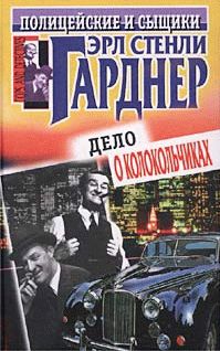 Эрл Гарднер - Дело о позолоченной лилии