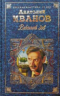 Андрей Иванов - Славное море. Первая волна