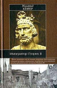 Бруно Глогер - Император, бог и дьявол: Фридрих II Гогенштауфен в истории и сказаниях
