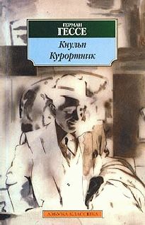 Герман Гессе - Из ранних рассказов