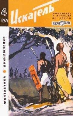 Артур Кларк - Искатель. 1964. Выпуск №3