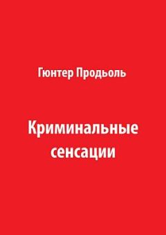 Гюнтер Продьоль - Криминальные сенсации (Часть 1)