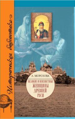 Наталия Басовская - Великие женщины