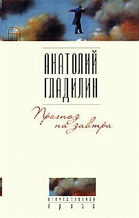 Анатолий Гладилин - Прогноз на завтра