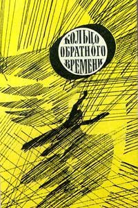 Сергей Снегов - Люди как боги - 1 (редакция 1966 года)