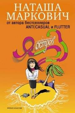 Вероника Батхен - Остров Рай