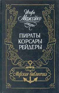 Иоганн фон Архенгольц - История морских разбойников (сборник)