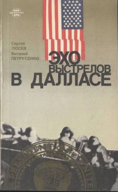 Виталий Петрусенко - Эхо выстрелов в Далласе