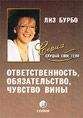 Лиз Бурбо - Ответственность, обязательство, чувство вины