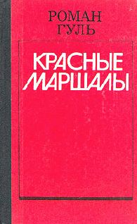 Роман Гуль - Дзержинский (Начало террора)