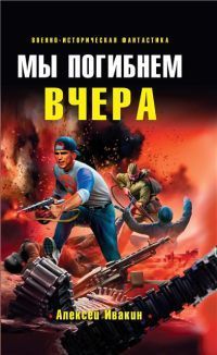 Алексей Ивакин - Меня нашли в воронке