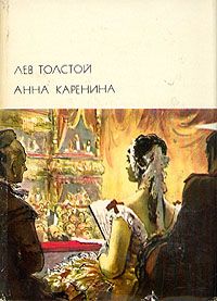 Лев Толстой - Анна Каренина (с иллюстрациями)