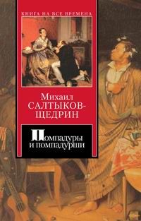 Михаил Салтыков-Щедрин - История одного города