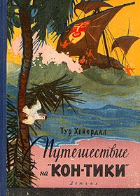 Вильям (Уильям) Виллис (Уиллис) - На плоту через океан