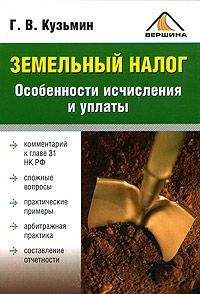 Г Кузьмин - Земельный налог. Особенности исчисления и уплаты