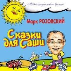 Оксана Онисимова - Добрый дракон, или 22 волшебные сказки для детей