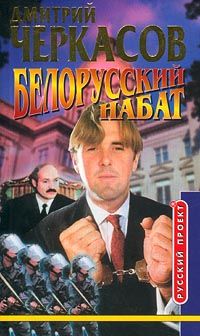 Дмитрий Черкасов - Белорусский набат