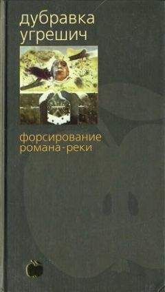 Дубравка Угрешич - Читать не надо!