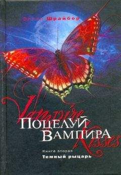 Эллен Шрайбер - Поцелуй вампира. Начало