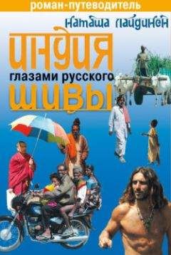 Наталья Лайдинен - Другой Париж: изнанка города