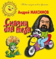 Оксана Онисимова - Добрый дракон, или 22 волшебные сказки для детей