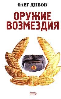 Олег Дивов - Оружие Возмездия