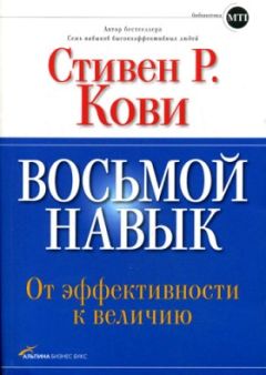 Стивен Кови - Восьмой навык: От эффективности к величию