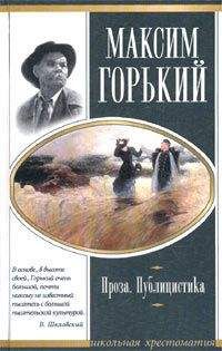 Максим Горький - Жизнь Клима Самгина (Сорок лет). Повесть. Часть четвертая