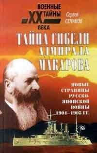 Борис Островский - Адмирал Макаров