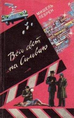 Пер Валё - В тупике [= Смеющийся полицейский] (журнальный вариант)