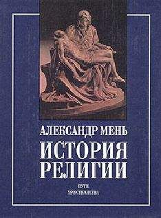 Александр Мень - История религии. Том 1. Истоки религии