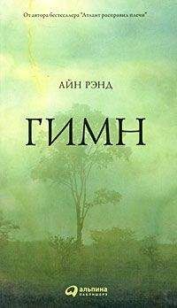 Айн Рэнд - Атлант расправил плечи. Часть I. Непротивление