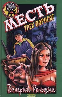 Валерий Роньшин - Белоснежка идет по следу