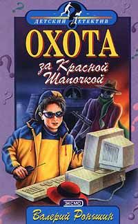 Валерий Роньшин - Схватка с Кощеем Бессмертным